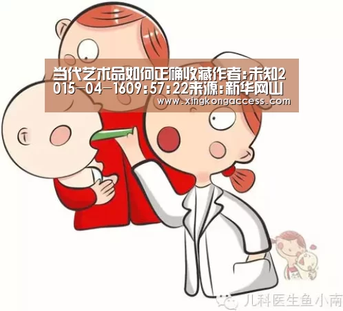 当代艺术品如何正确收藏作者:未知2015-04-1609:57:22来源:新华网山东书画市场在剧烈的市场波动中,作品价格|星空推荐(图4) 星空热点