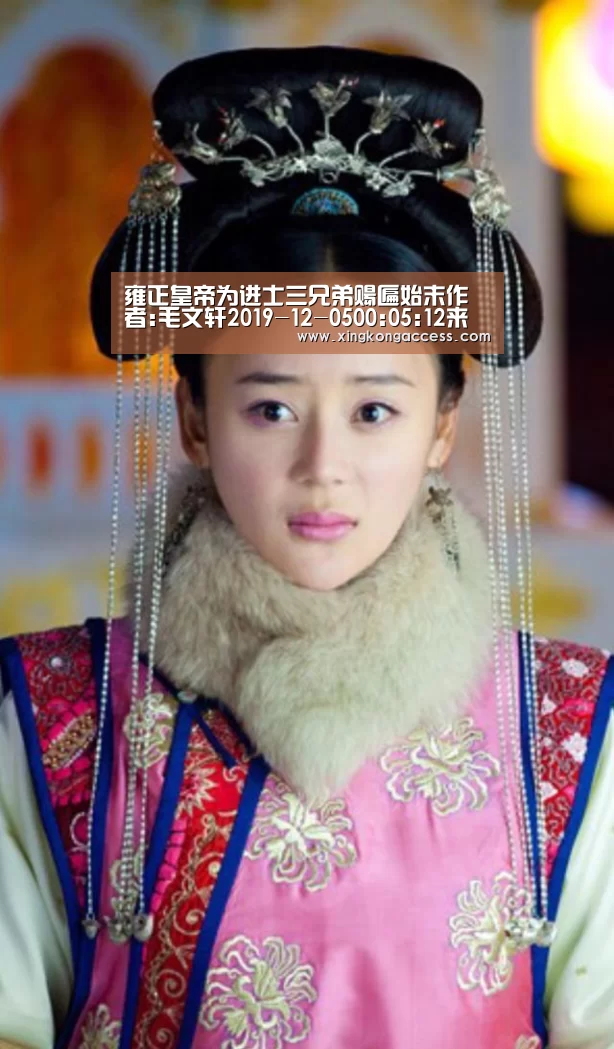 雍正皇帝为进士三兄弟赐匾始末作者:毛文轩2019-12-0500:05:12来源:收藏快报.panel-overlay{-星空网站(图1) 星空推荐