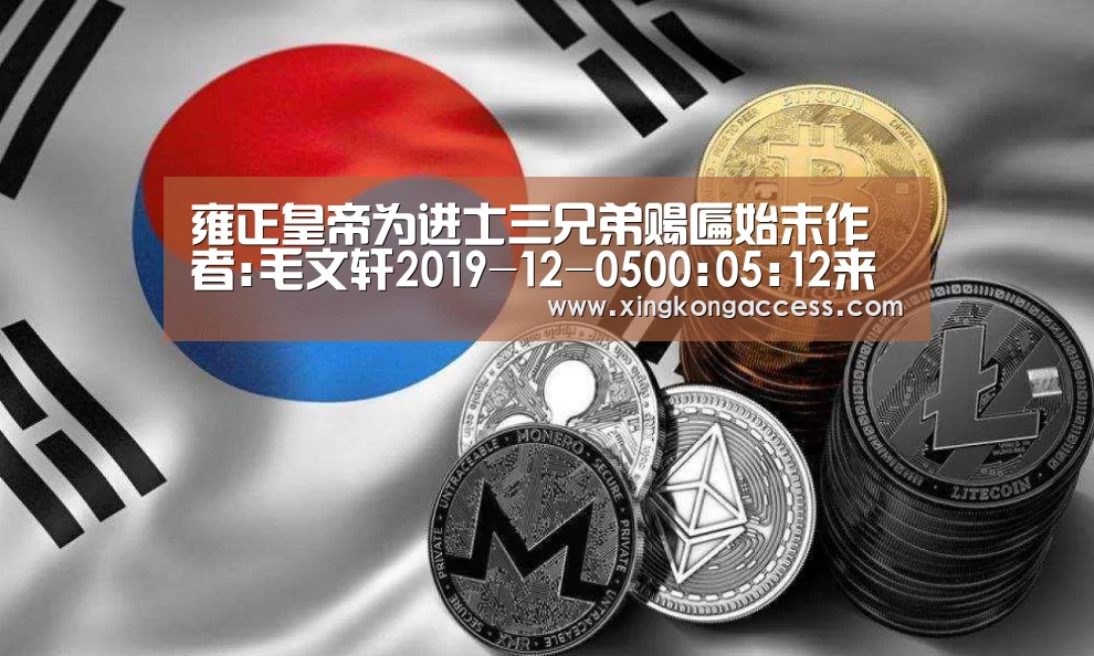 雍正皇帝为进士三兄弟赐匾始末作者:毛文轩2019-12-0500:05:12来源:收藏快报.panel-overlay{-星空网站(图3) 星空网站