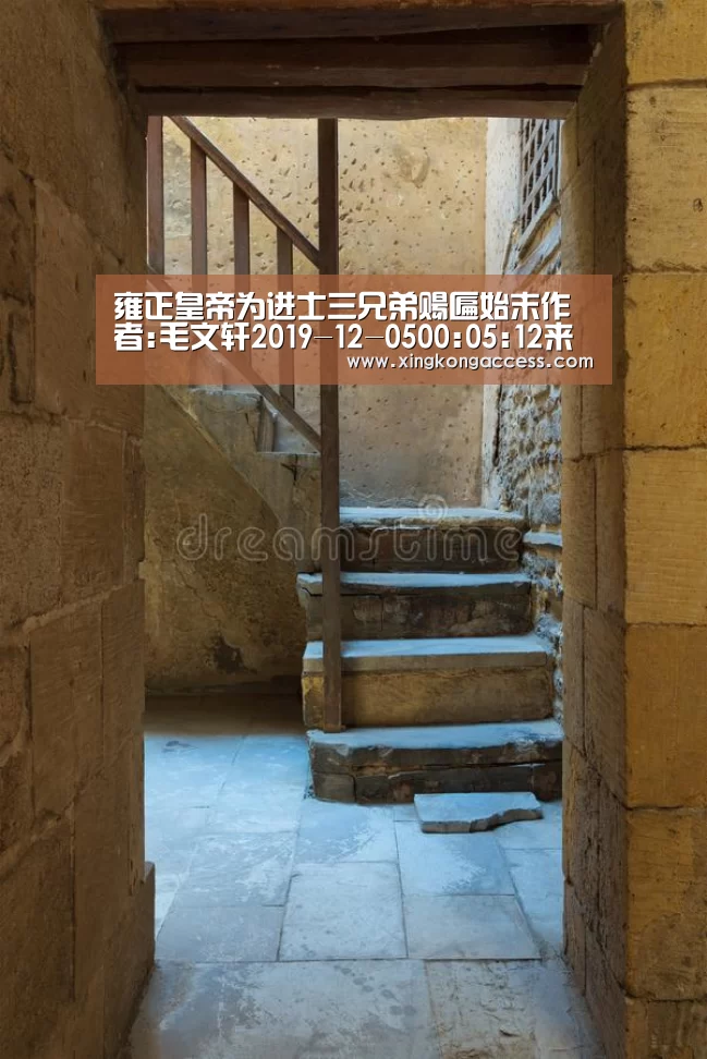 雍正皇帝为进士三兄弟赐匾始末作者:毛文轩2019-12-0500:05:12来源:收藏快报.panel-overlay{-星空网站(图2) 星空赛事