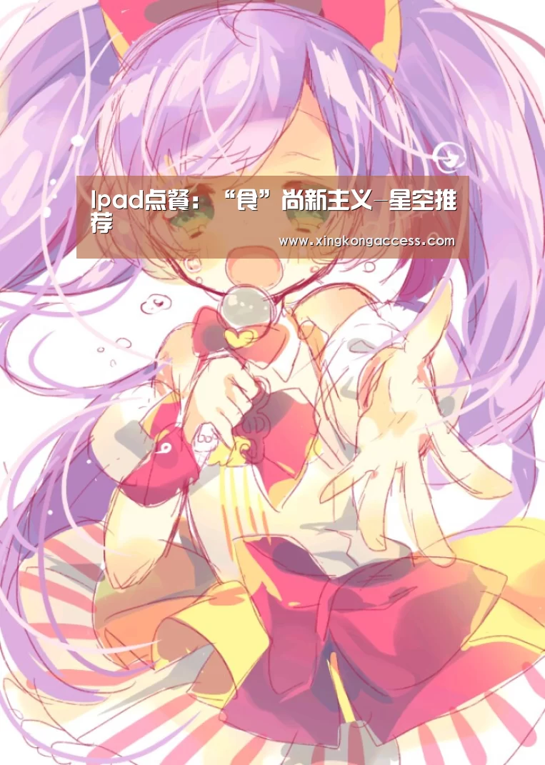 Ipad点餐:“食”尚新主义-星空推荐(图2) 星空推荐