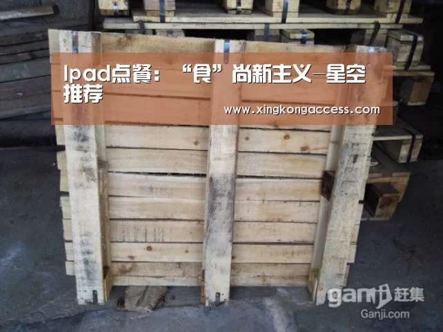 Ipad点餐:“食”尚新主义-星空推荐(图1) 星空网站